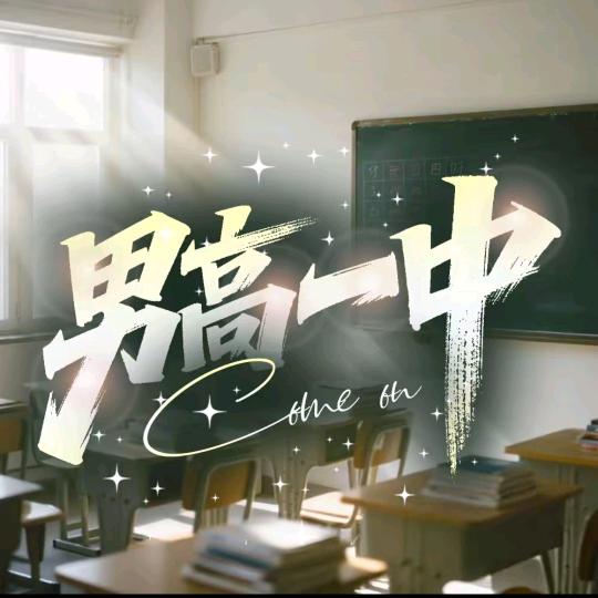 男高一中点唱厅·嘤嘤声演