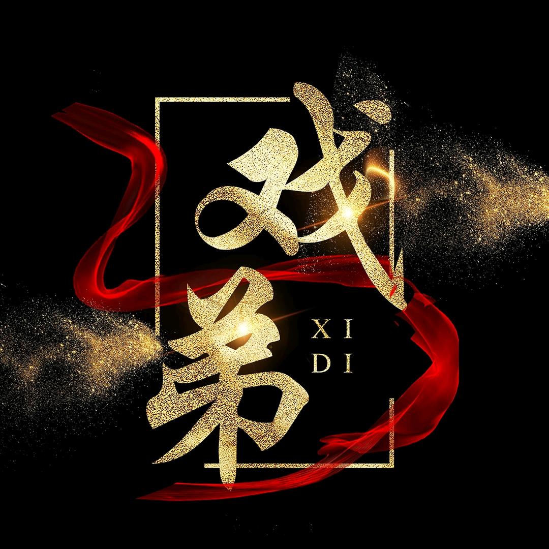 戏弟戏
