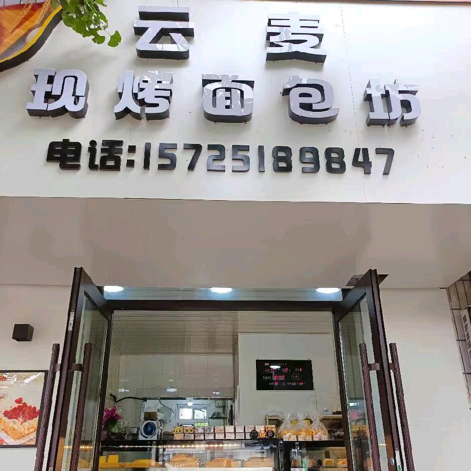 云麦现烤面包坊