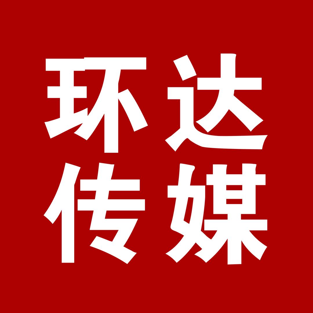 环达传媒(长治)
