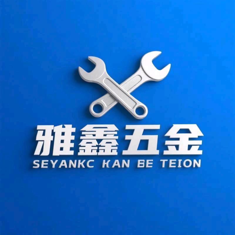 雅鑫五金