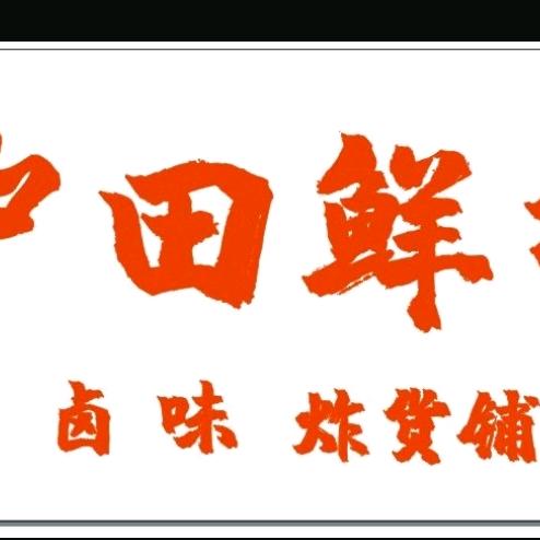 中田鲜拌