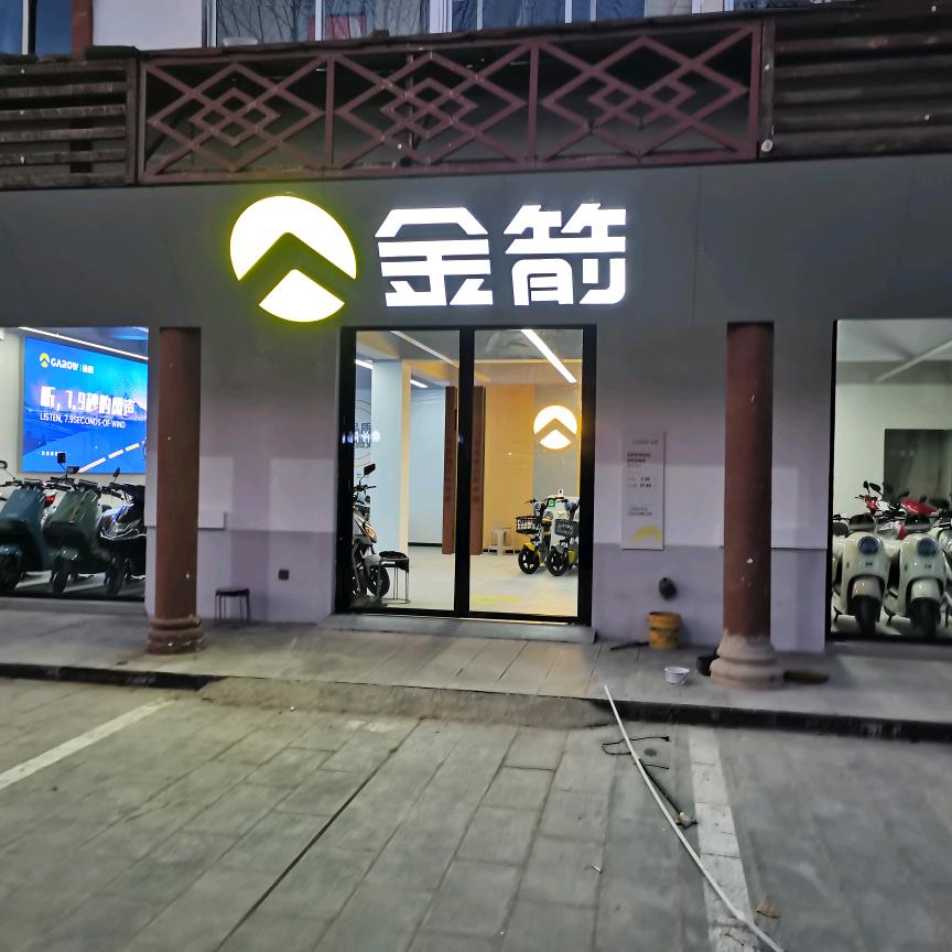 金箭电动车黄岛区琅琊海城路店