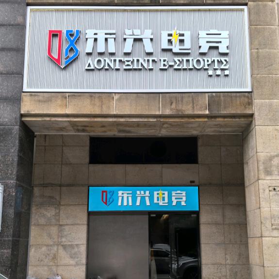 东兴电竞世嘉店