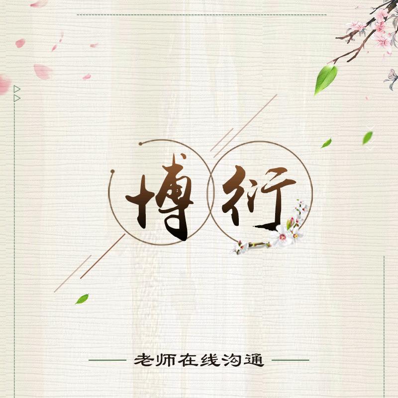 博衍文化