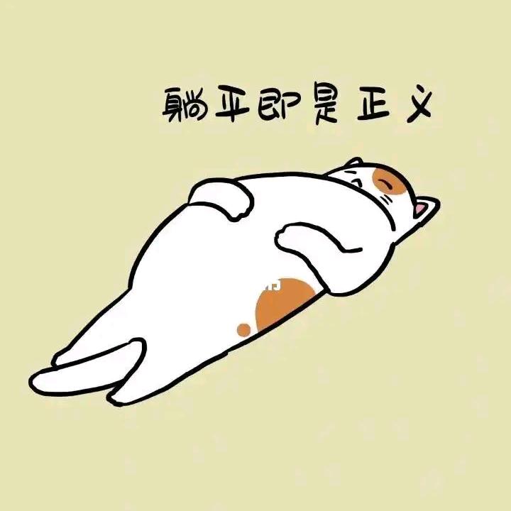 爱吃喝玩乐躺平的梦想家