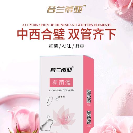 若兰希亚女性健康护理