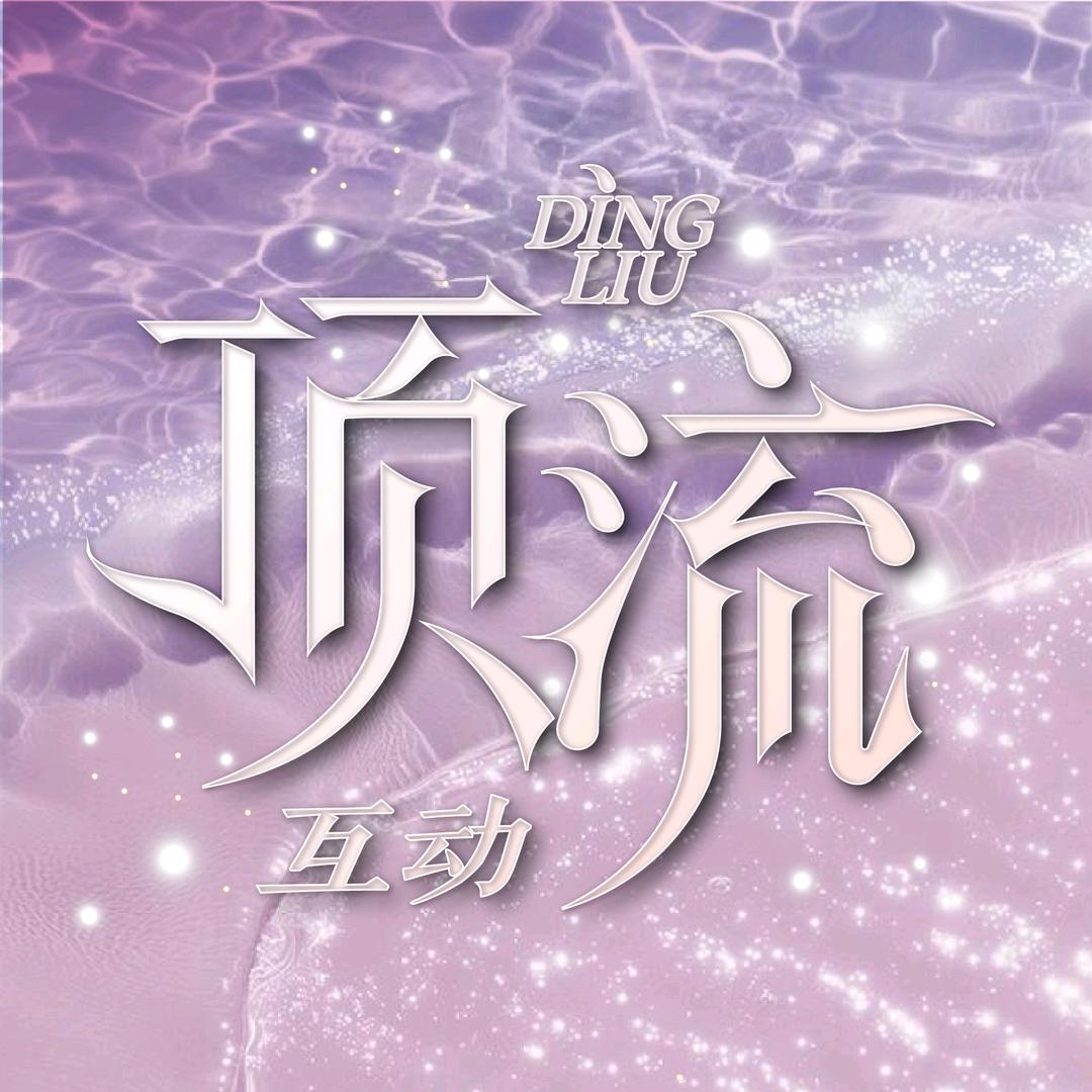 顶流互动  👑新厅待冠