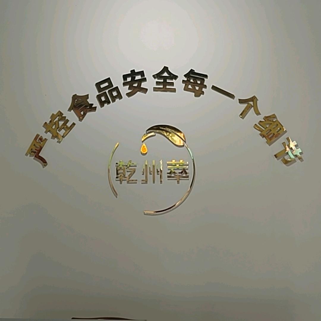 乾州四宝（乾州萃）