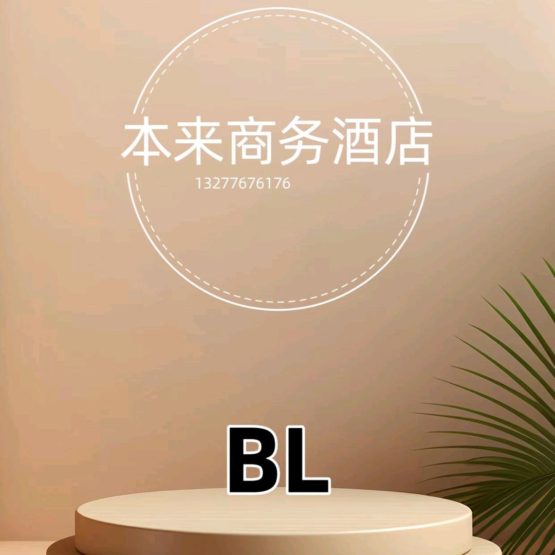本来商务酒店