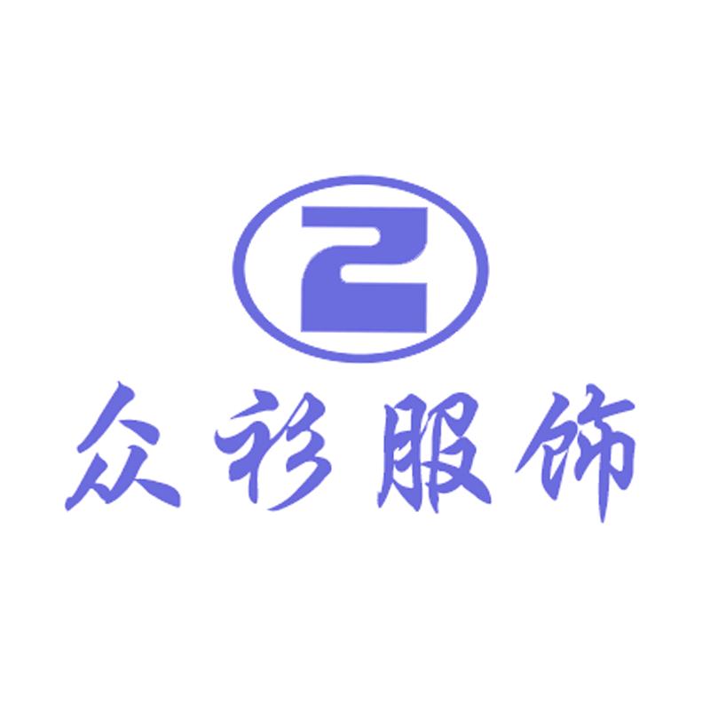 众衫服饰有限公司