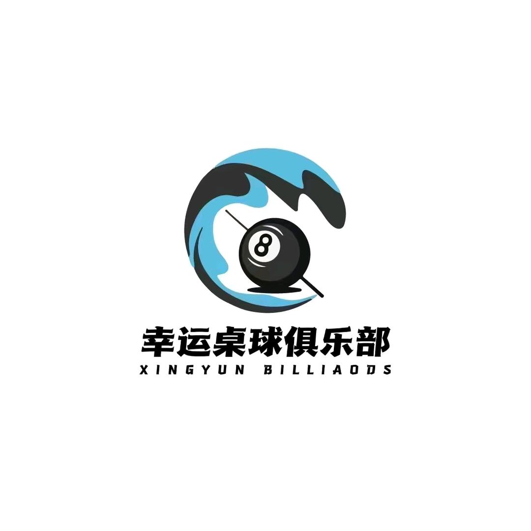 幸运桌球俱乐部