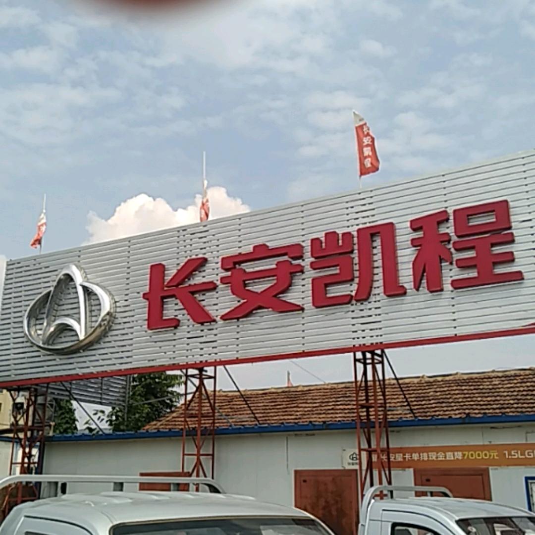 沧州长安凯程总经销刘