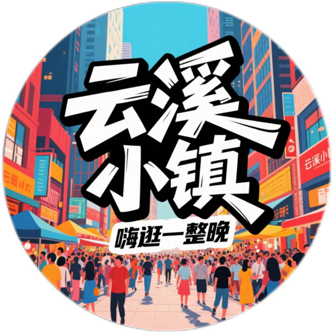 云溪小镇推荐官