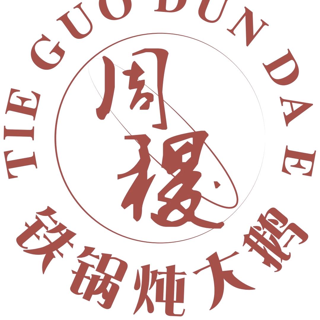 周稷铁锅炖大鹅