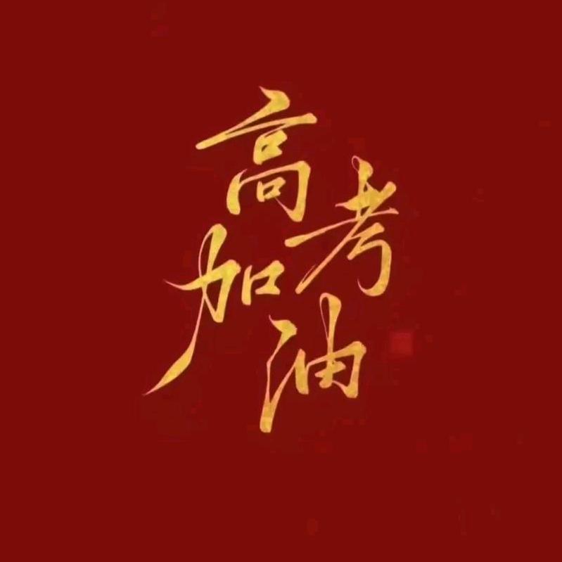雪峰主任高中规划