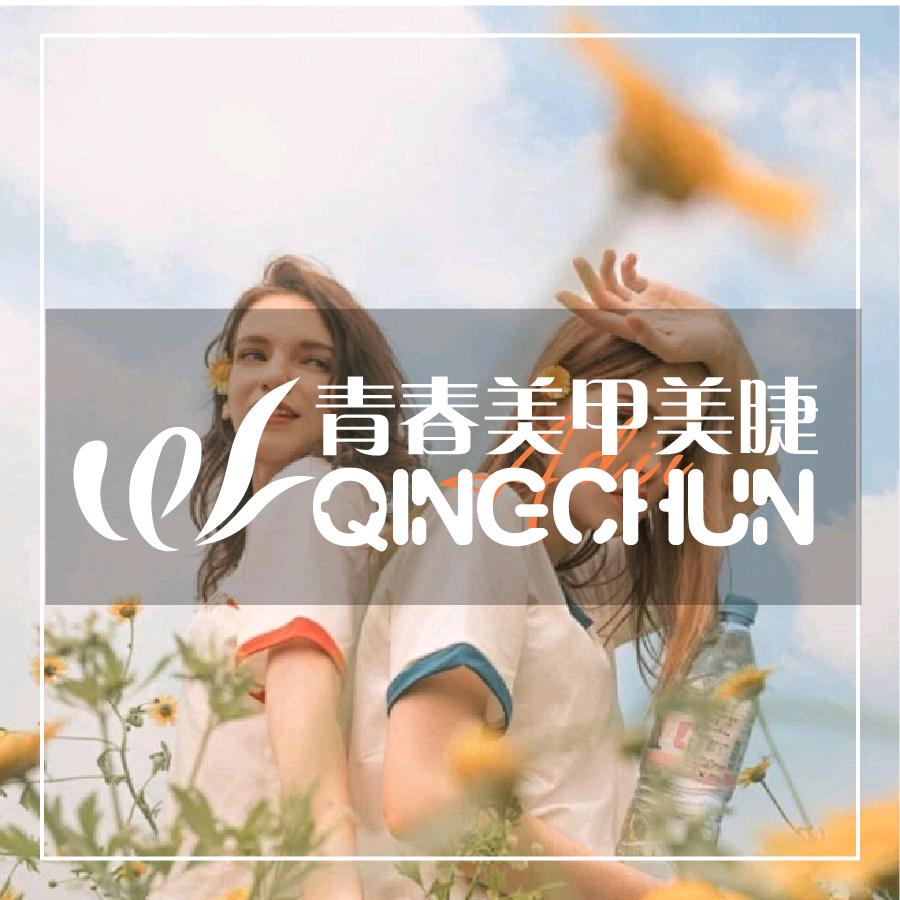 青春美甲（七一广场）