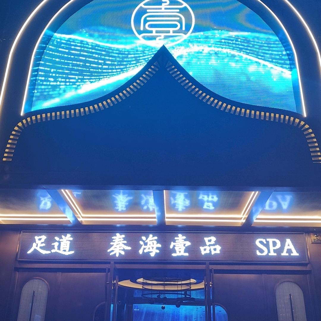 秦海壹品SPA轩轩