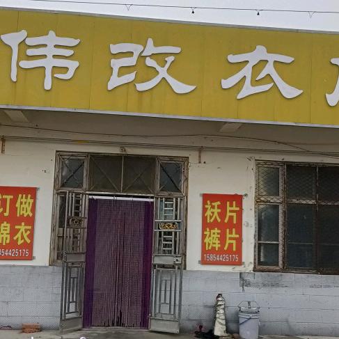 新伟改衣店（订做手工棉衣）辛寨村委南
