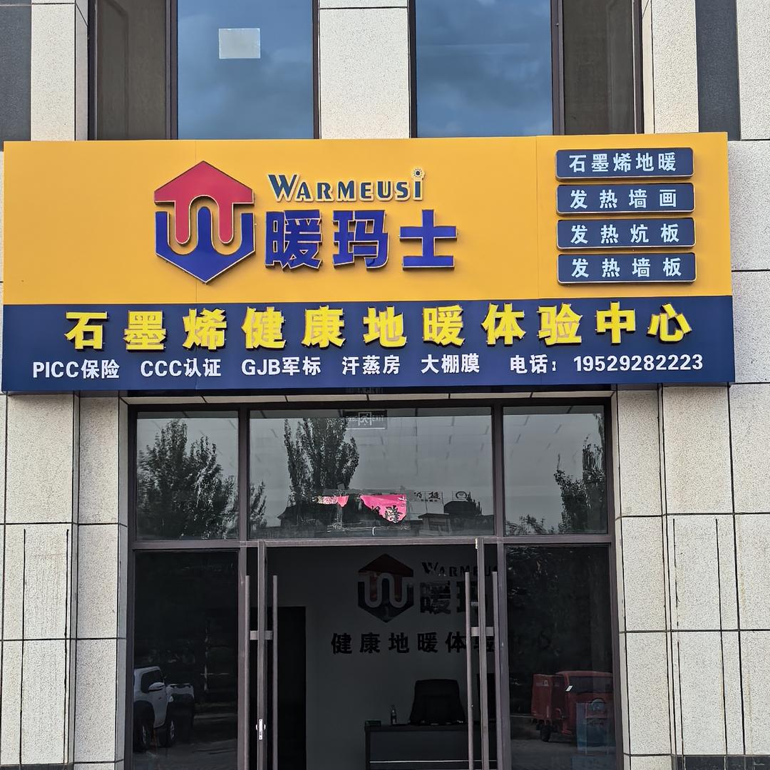 盐池暖玛士体验中心