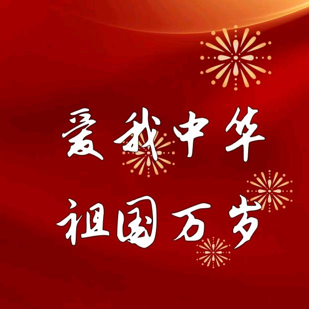 我爱祖国