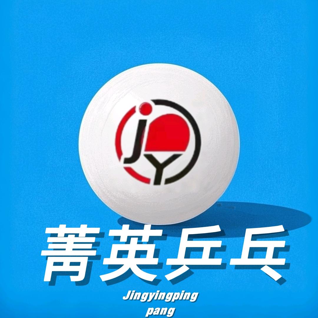 菁英乒乓