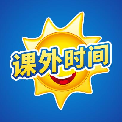 课外时间