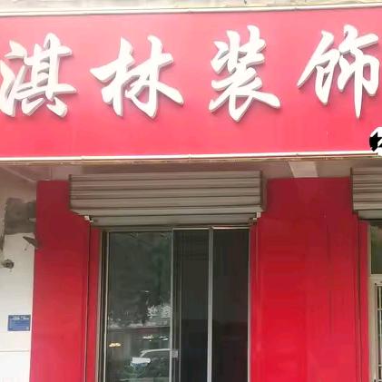 齐河淇林装饰整装