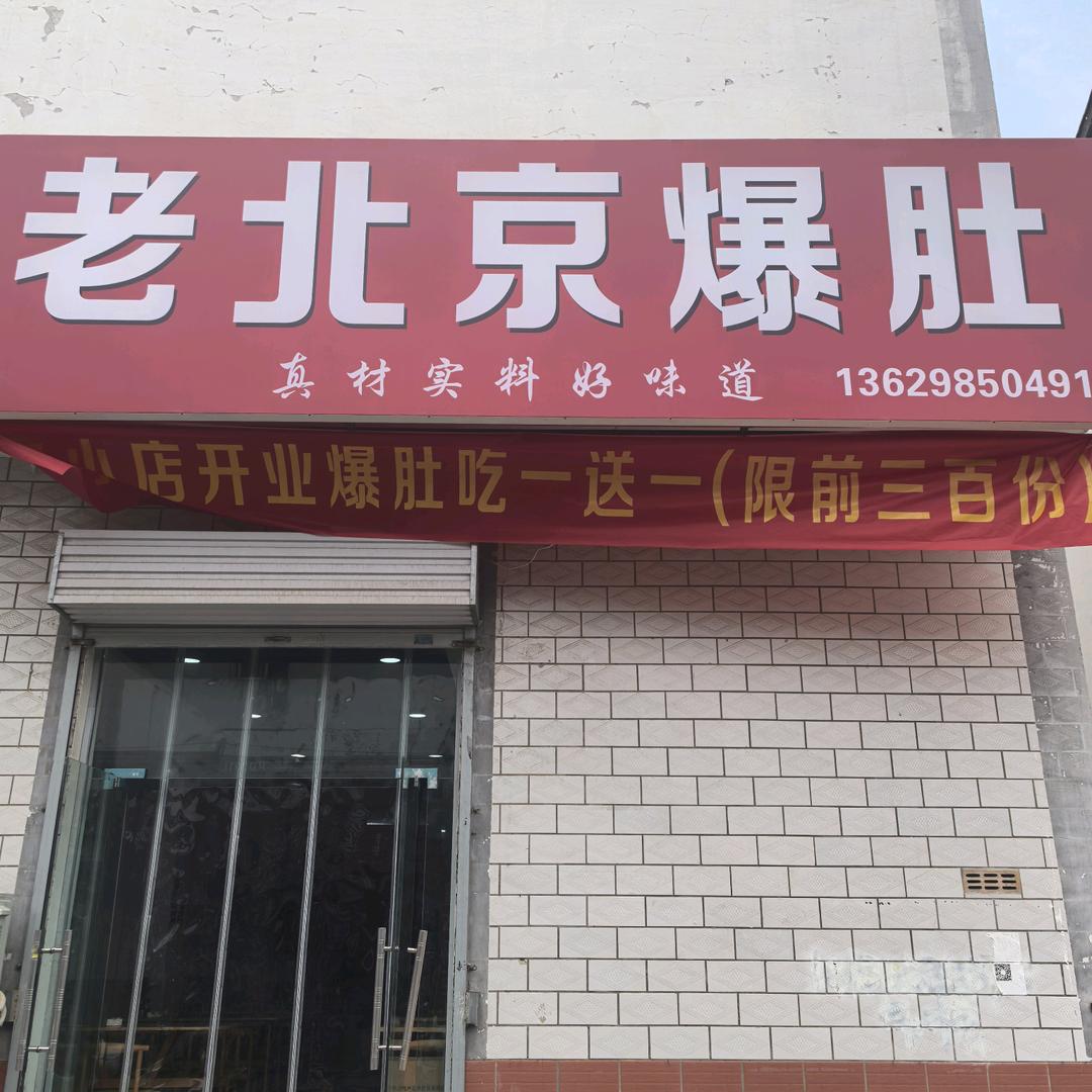温县老北京爆肚官方号