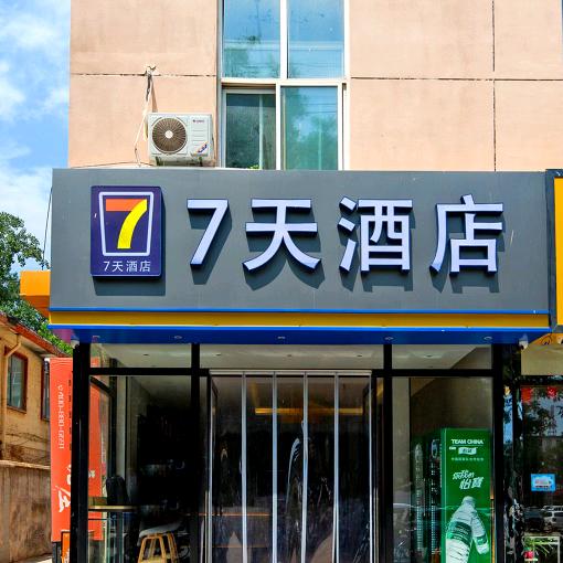7天酒店(新7天石家庄新华路五十四所店)