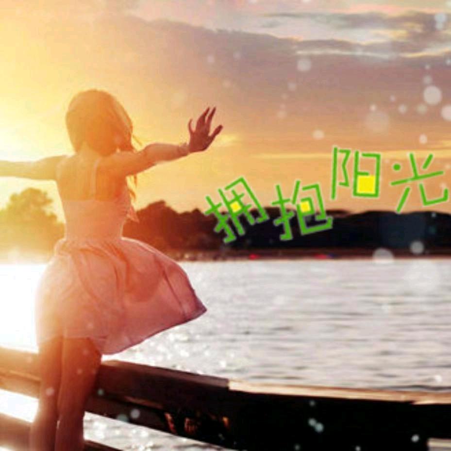拥抱阳光