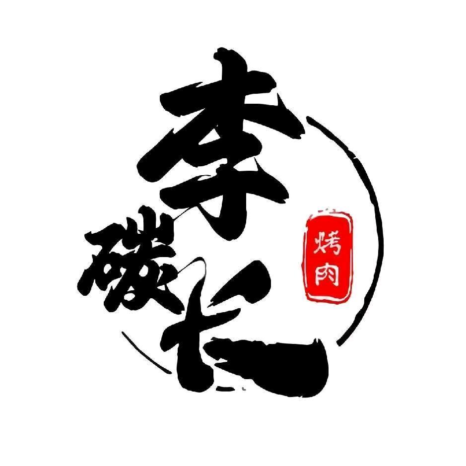 李碳长齐齐哈尔烤肉(松江大学城店)