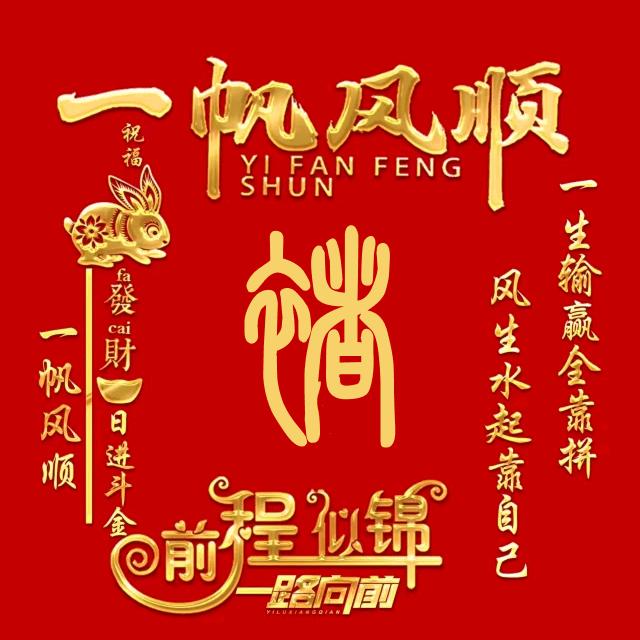 花开富贵褚