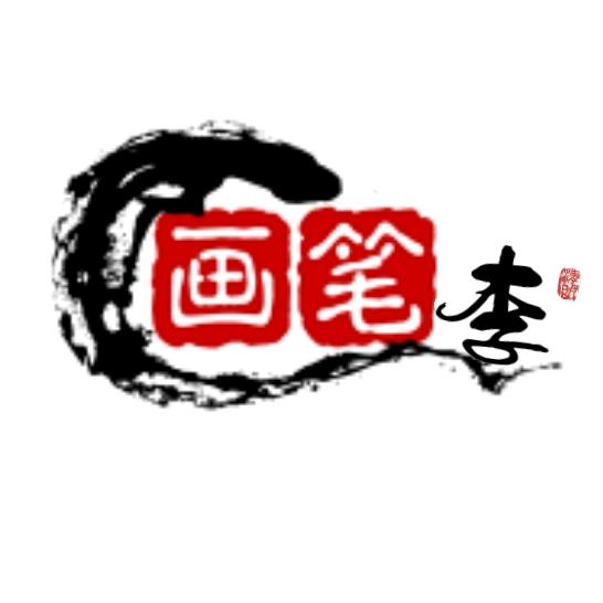 雅翠—画笔
