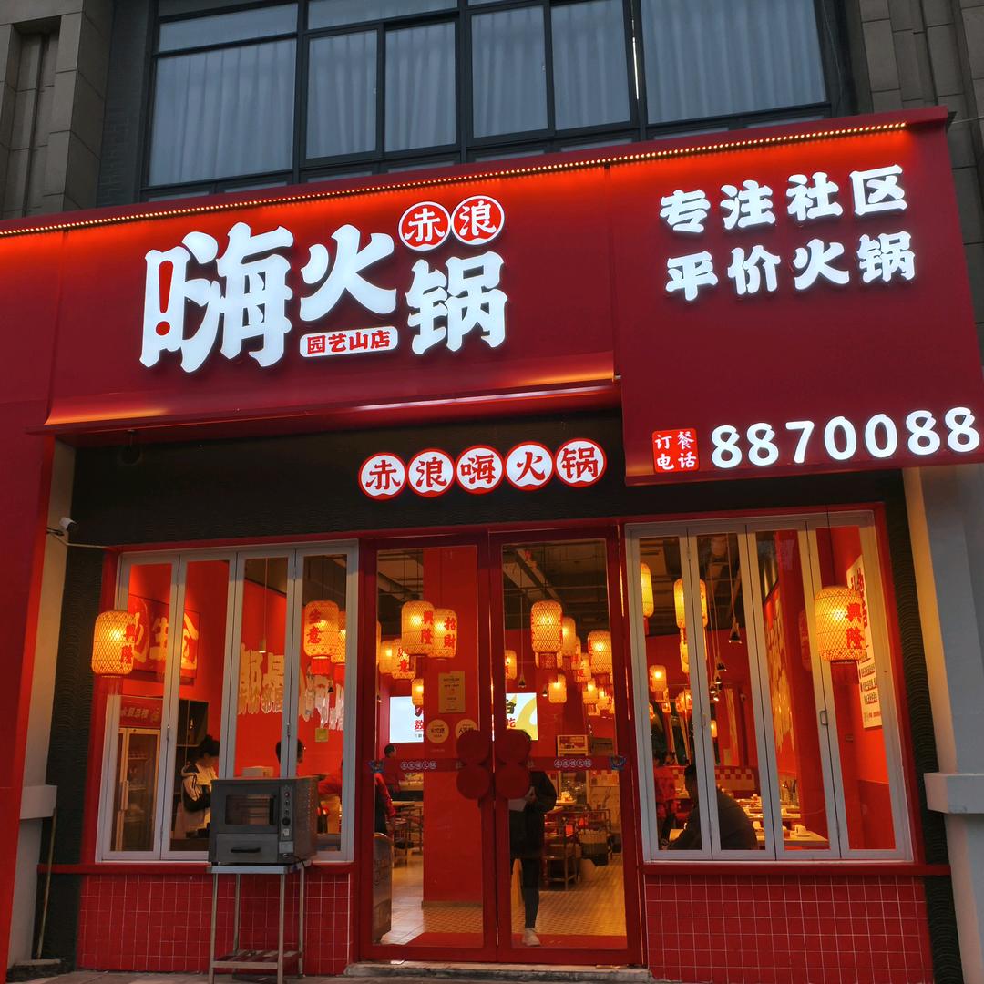 赤浪嗨长兴星城店