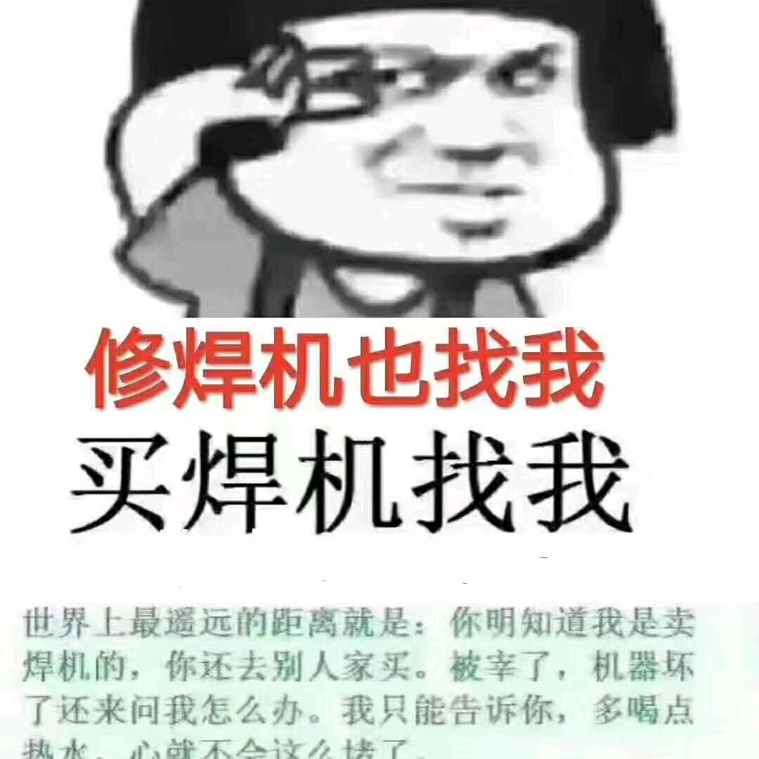 焊机老农