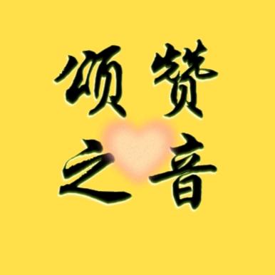 颂赞之音