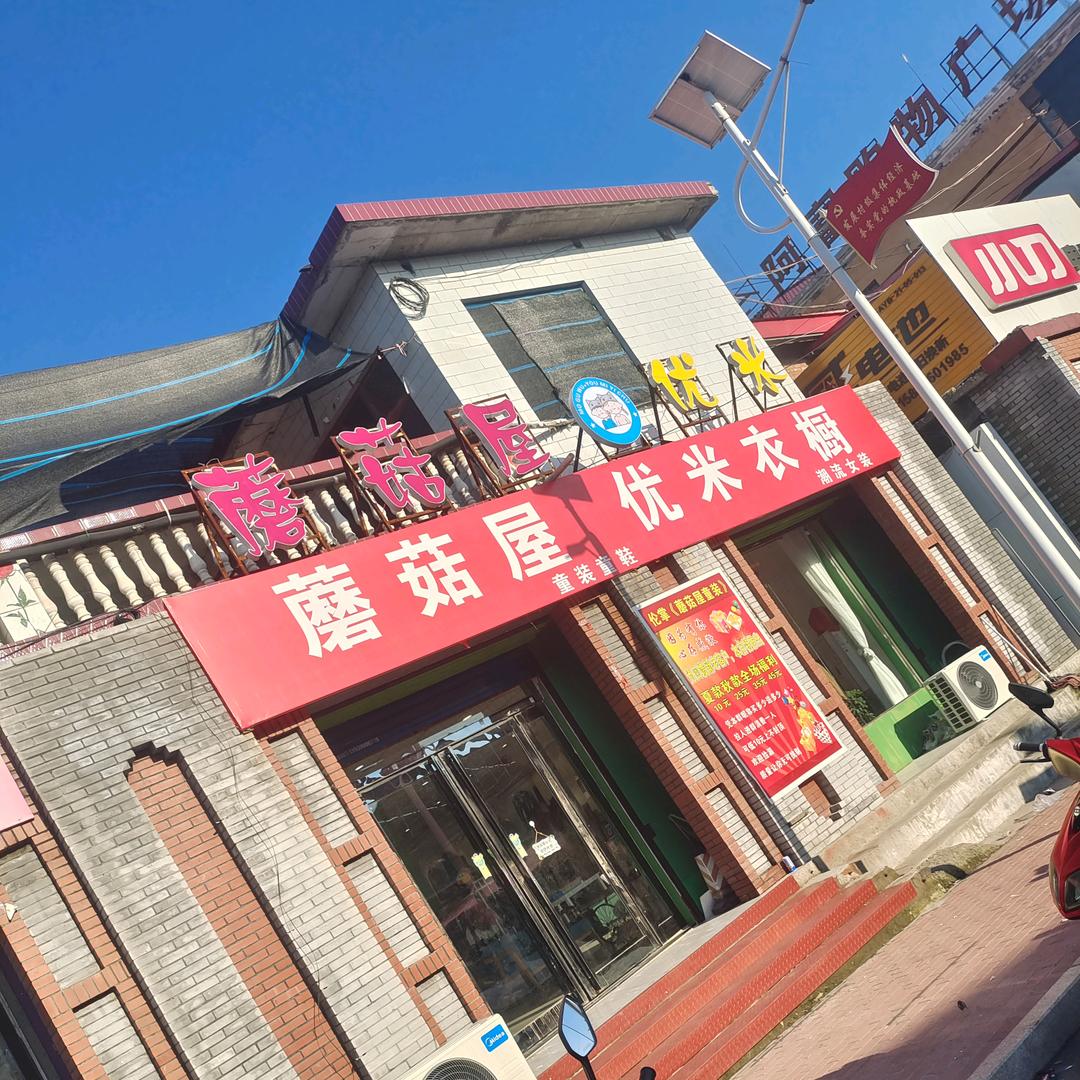 伦掌🍄蘑菇屋🍄童装