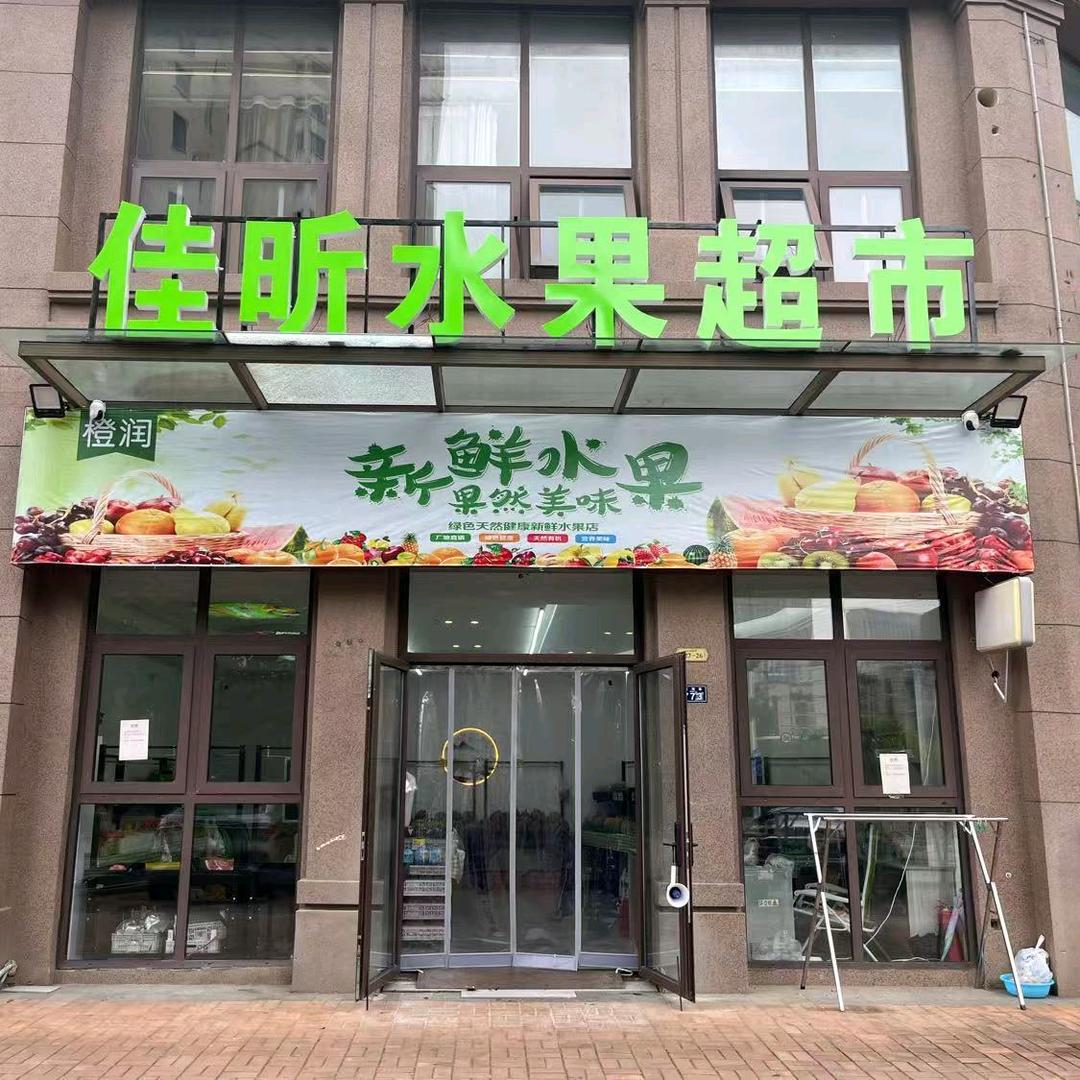 佳昕水果超市
