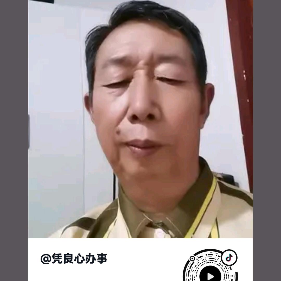 凭良心办事
