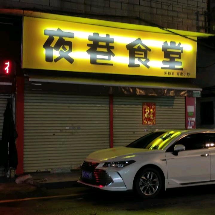 夜巷炒粉哥