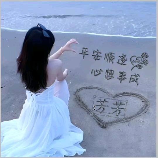 芬芳