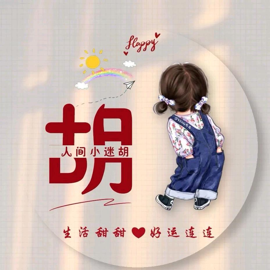 （欣、熙）宝贝