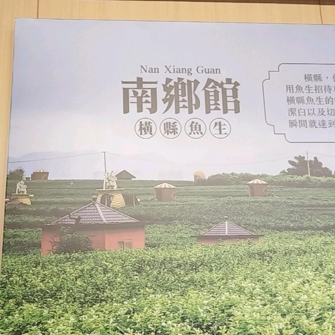 南乡馆