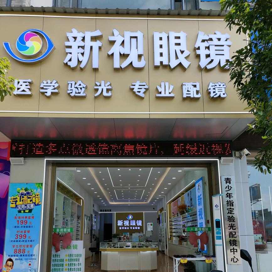 祥云新视眼镜