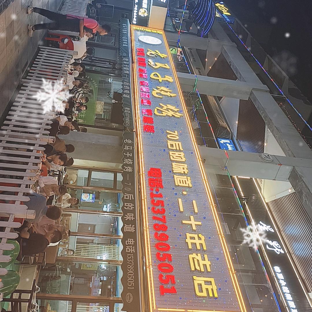 银川市老马子烧烤