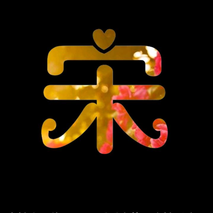 六爷