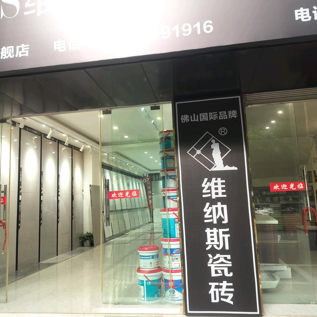 @广东维纳斯瓷砖国际品牌整装一站式服务