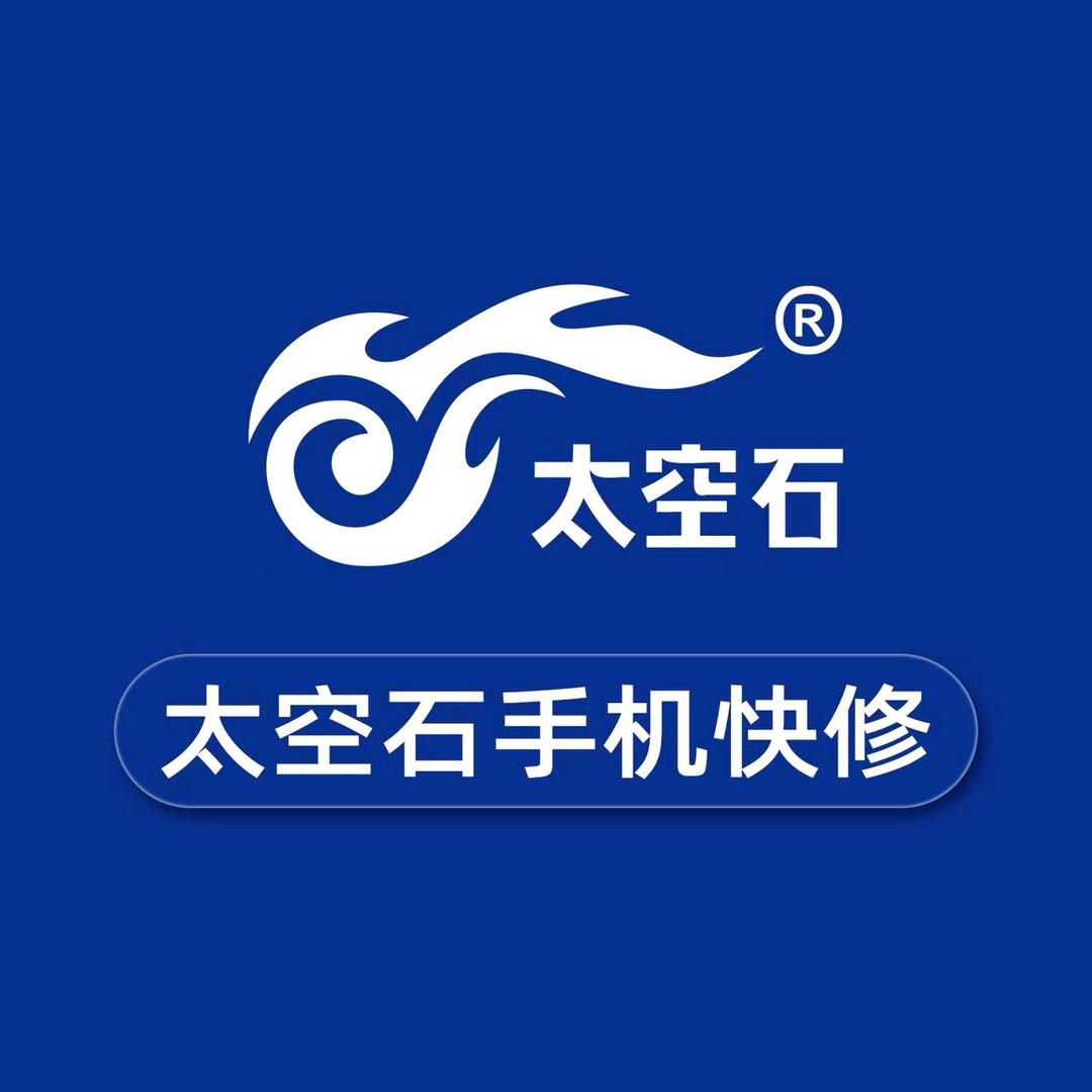 太空石手机快修（河南新野汉城路店)