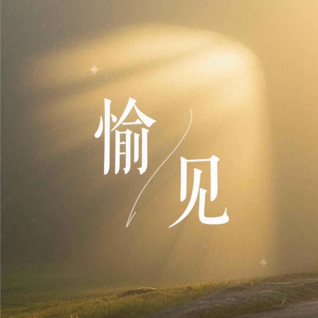 •愉见✨
